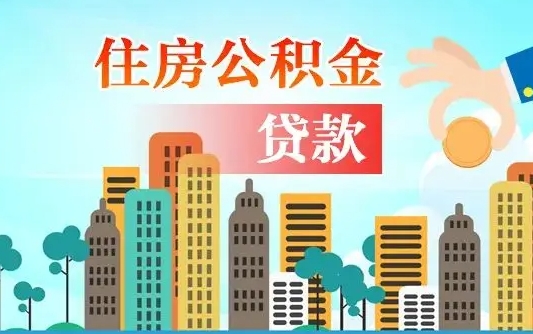汉中离职后公积金可以一次性帮提吗（公积金离职后可以一次性取出来吗）